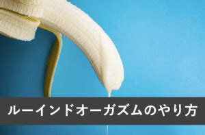 ルーインドオーガズムやり方|【連続射精可能】ルーインドオーガズムとは？効果的なやり方12。